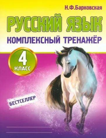 Обложка товара «Русский язык Комплексный тренажер. 4 класс Н.Ф. Барковская »