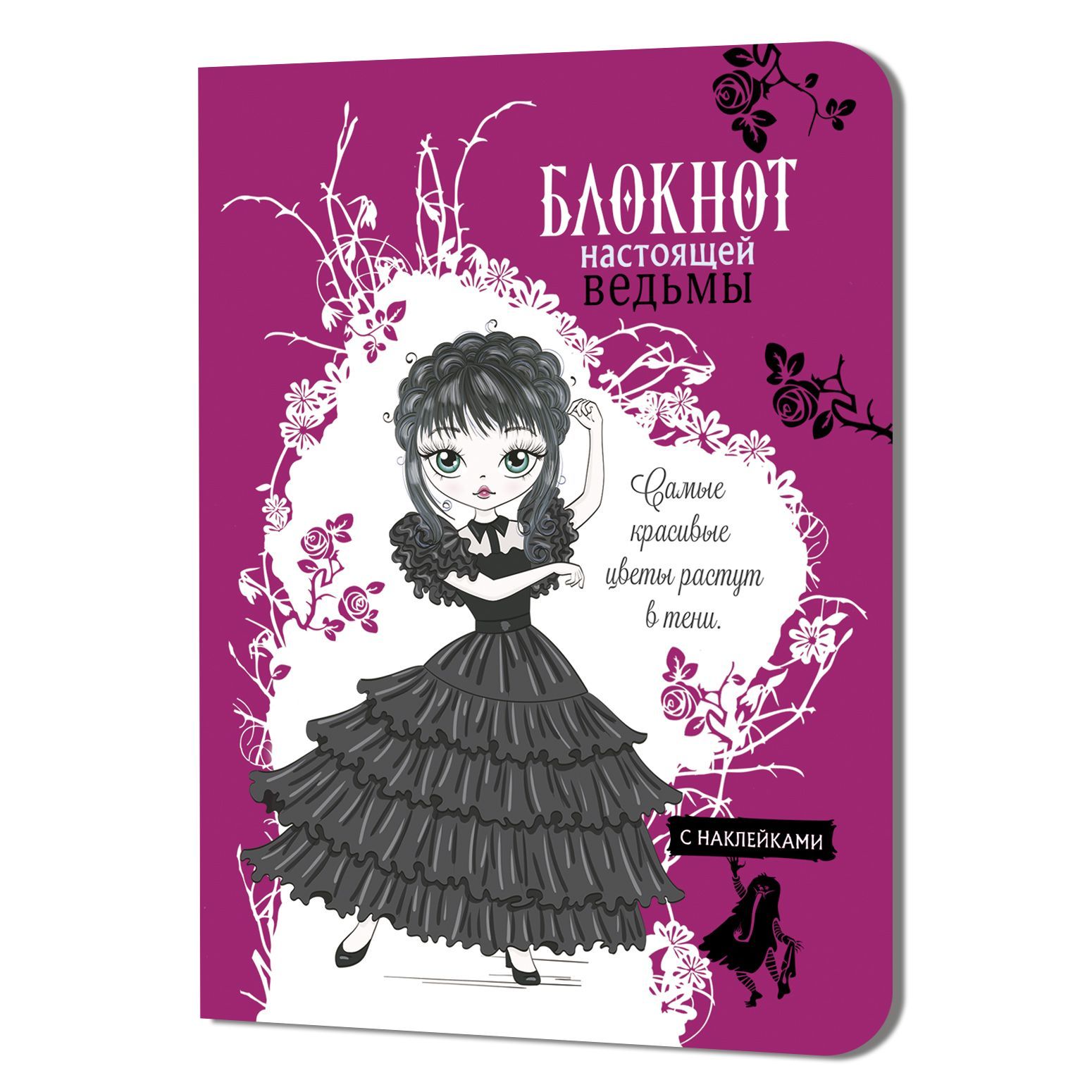 Обложка товара «Блокнот настоящей ведьмы (фуксия с наклейками)»