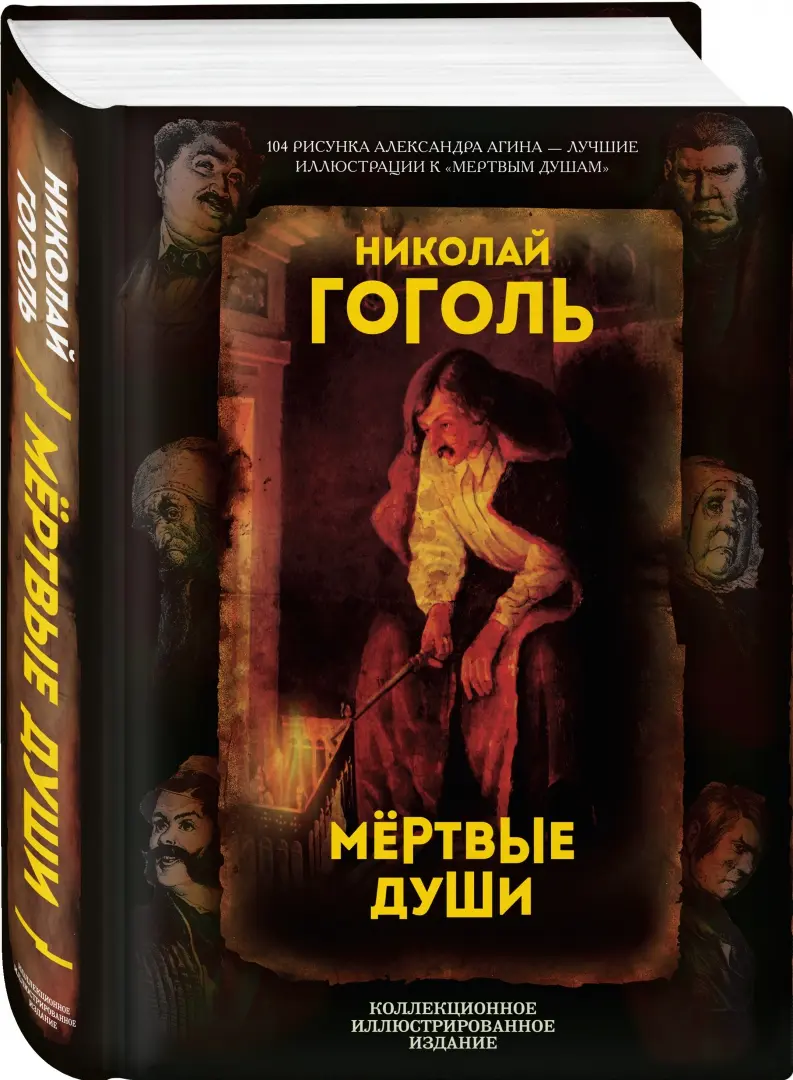 Мертвые души. Поэма