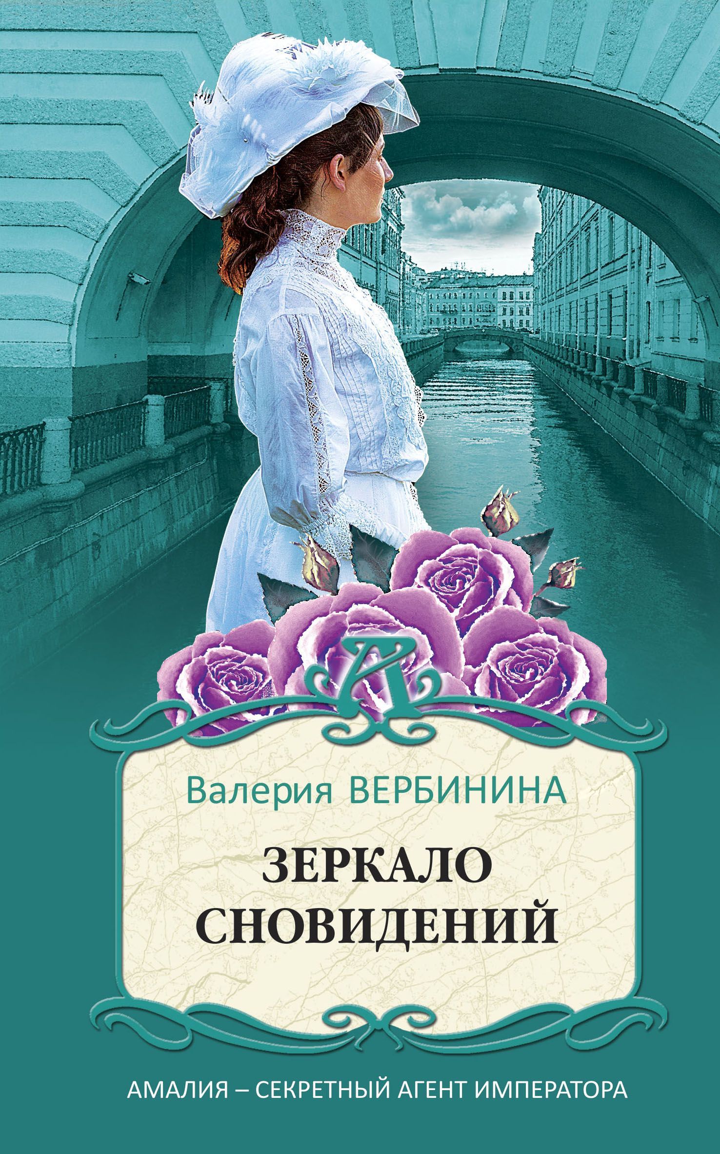 Обложка товара «Зеркало сновидений Вербинина В.»