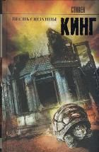 Обложка товара «Песнь Сюзанны : из цикла «Темная Башня» Кинг С.»