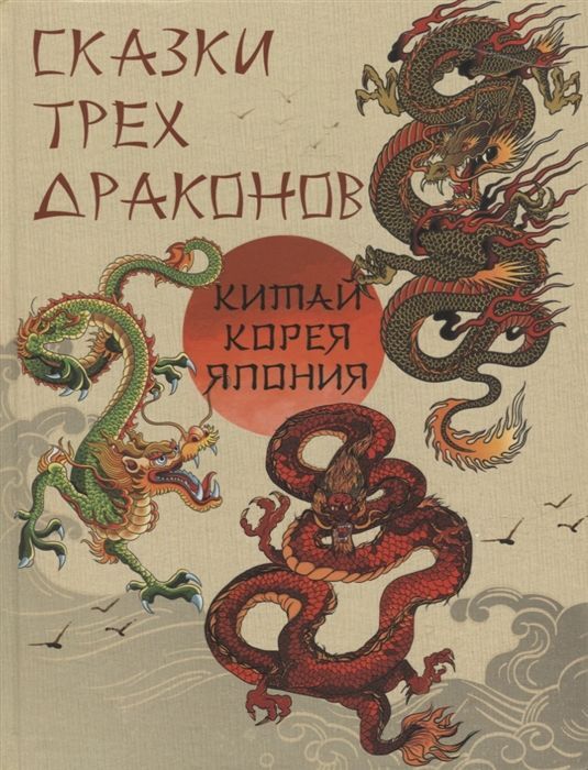 Обложка товара «Сказки трех драконов. Китай  Корея  Япония Сборник»