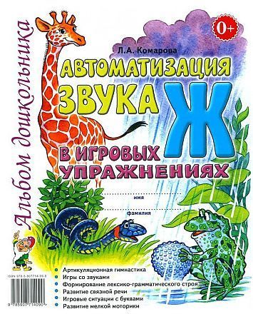 Обложка товара «***Автоматизация звука "Ж" в игровых упражнениях. Альбом дошкольника. А4 авт:Комарова Л.А./24»