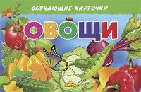 Обложка товара «ОКарточки. Овощи Бортникова Е.Ф.»