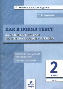 Литературное чтение Задания к текстам  Как я понял текст? 2 класс Т.А. Круглова 