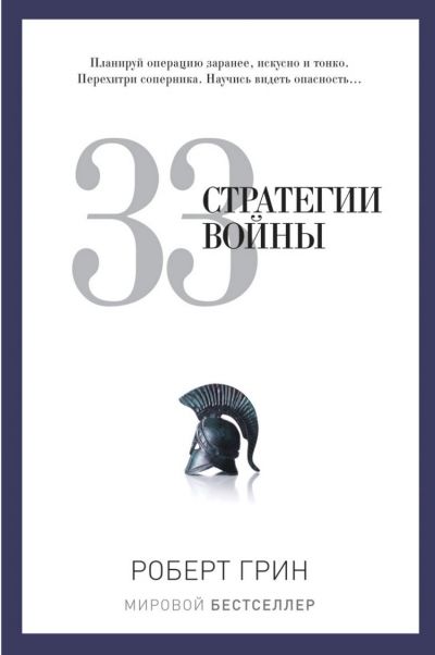 Обложка товара «33 стратегии войны Грин Р..»