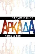 Обложка товара «Аркада. Эпизод первый. kamataYan Панов В.Ю.»