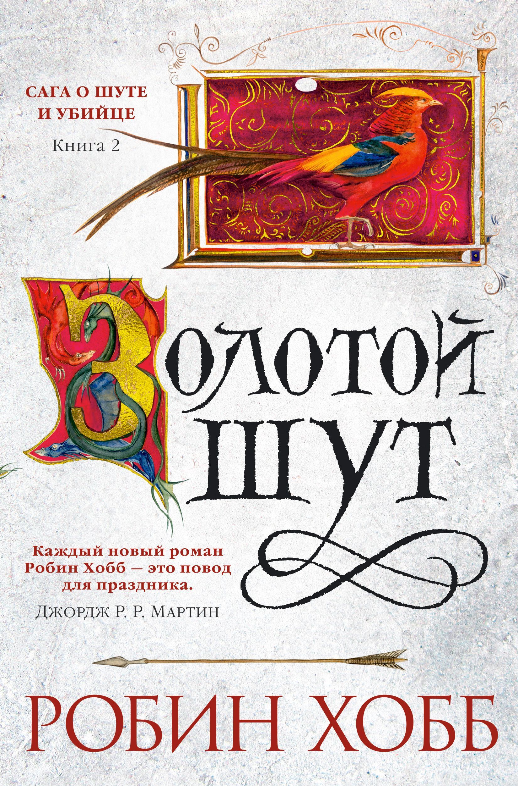 Обложка товара «Сага о Шуте и Убийце. Книга 2. Золотой шут»