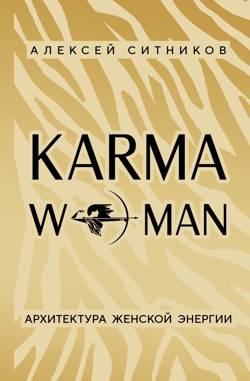 Обложка товара «KARMAWOMAN. Архитектура женской энергии»