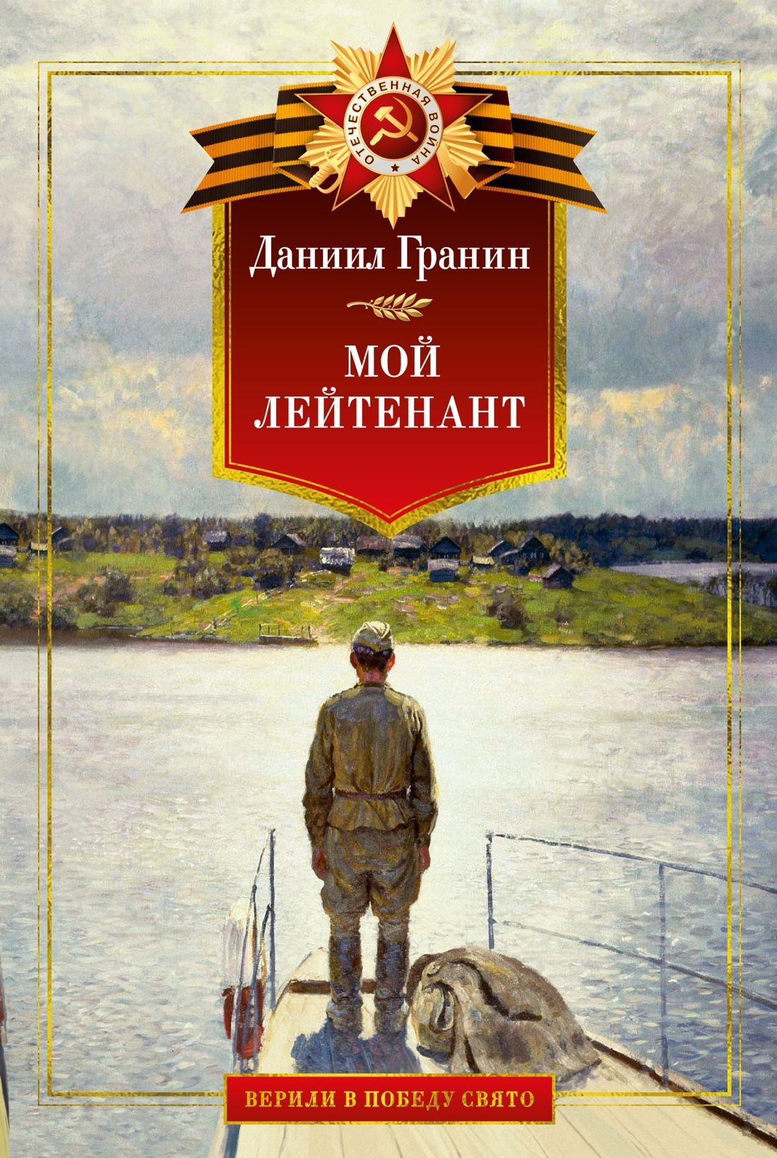 Обложка товара «Мой лейтенант. Военная проза»