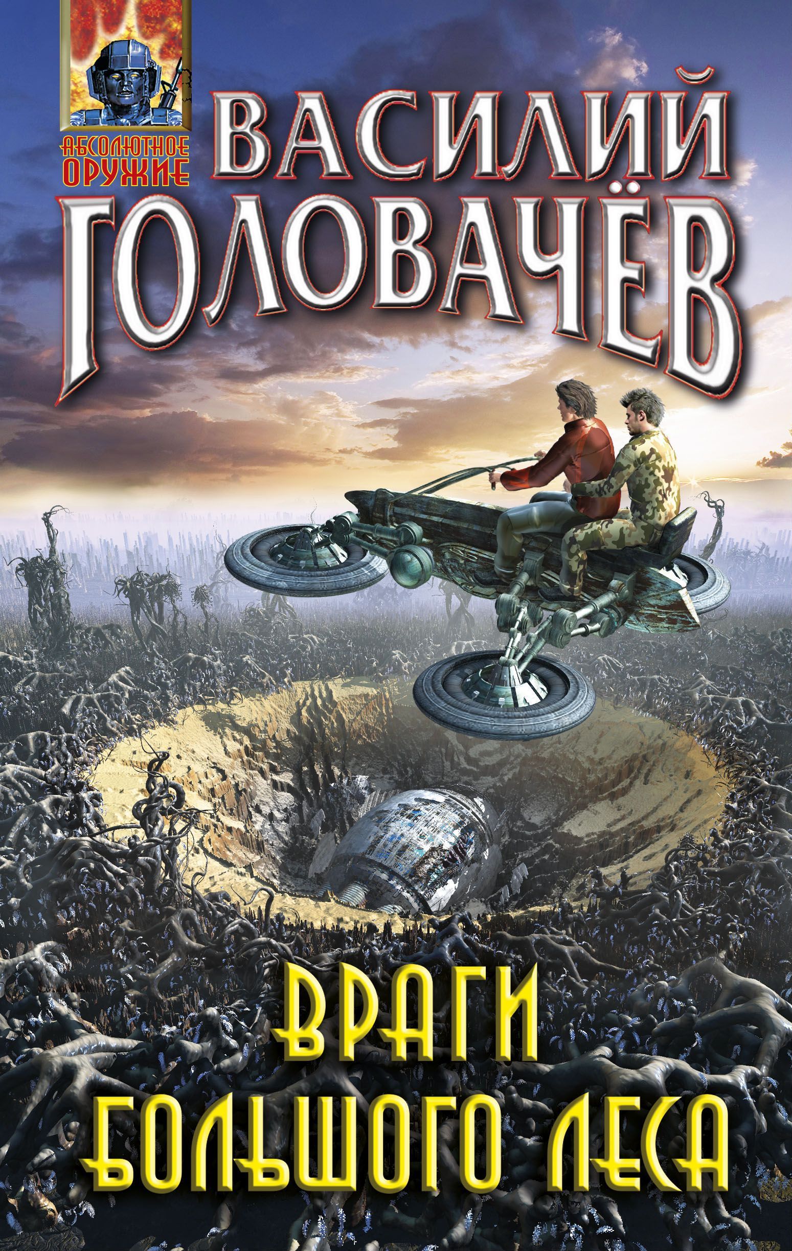 Обложка товара «Враги большого леса (Очень большой лес #2) Головачёв В.В.»