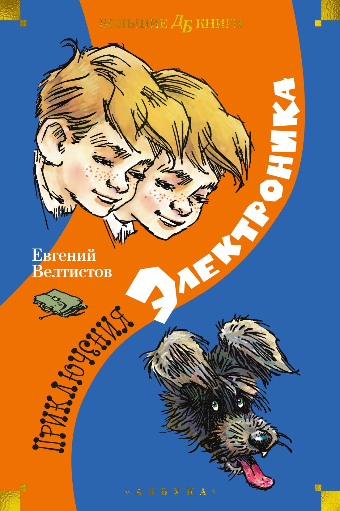 Обложка товара «Приключения Электроника (илл. Е. Мигунова)»