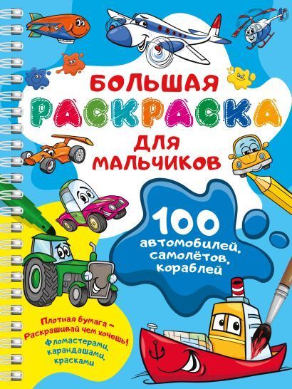 Обложка товара «100 автомобилей, самолётов, кораблей. Большая раскраска для мальчиков»