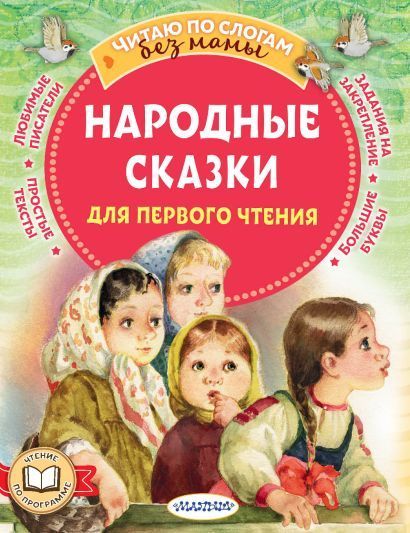 Обложка товара «Народные сказки для первого чтения»