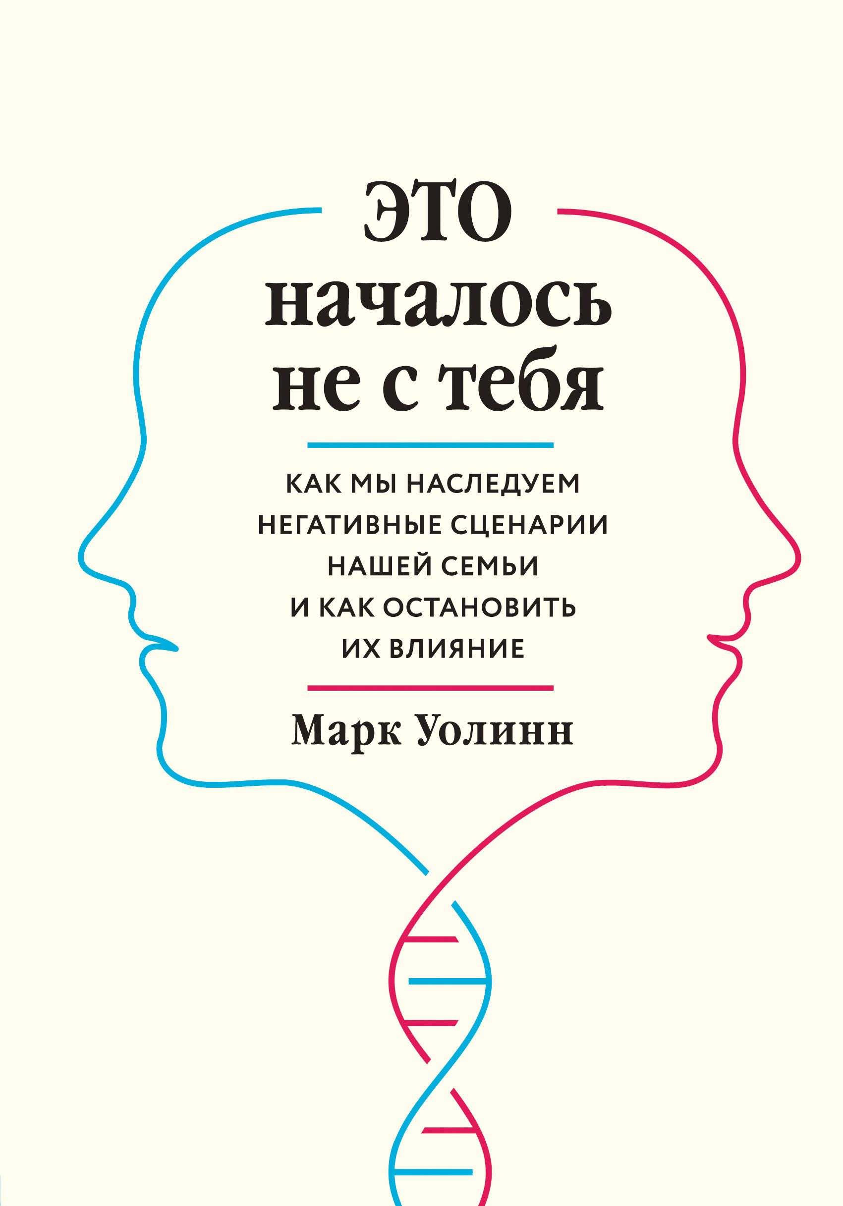 Обложка товара «Это началось не с тебя. Как мы наследуем негативные сценарии нашей семьи и как остановить их влияние»
