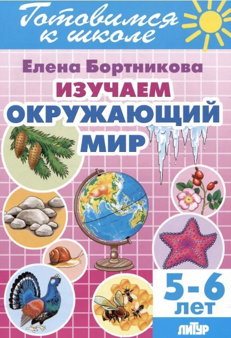 Обложка товара «Р/т Изучаем окружающий мир 5-6 лет»