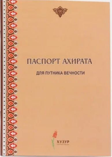 Паспорт ахирата больш. рус., 64 стр.
