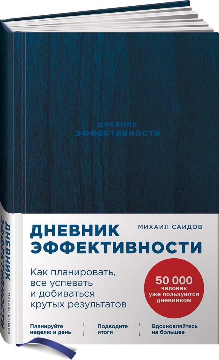Обложка товара «Дневник эффективности [синий] »