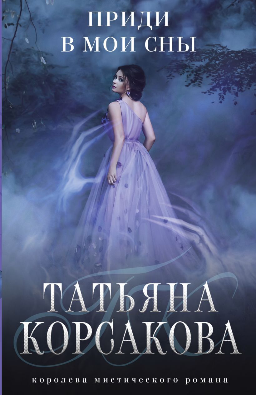 Обложка товара «Приди в мои сны (Тайна старого поместья #2)»