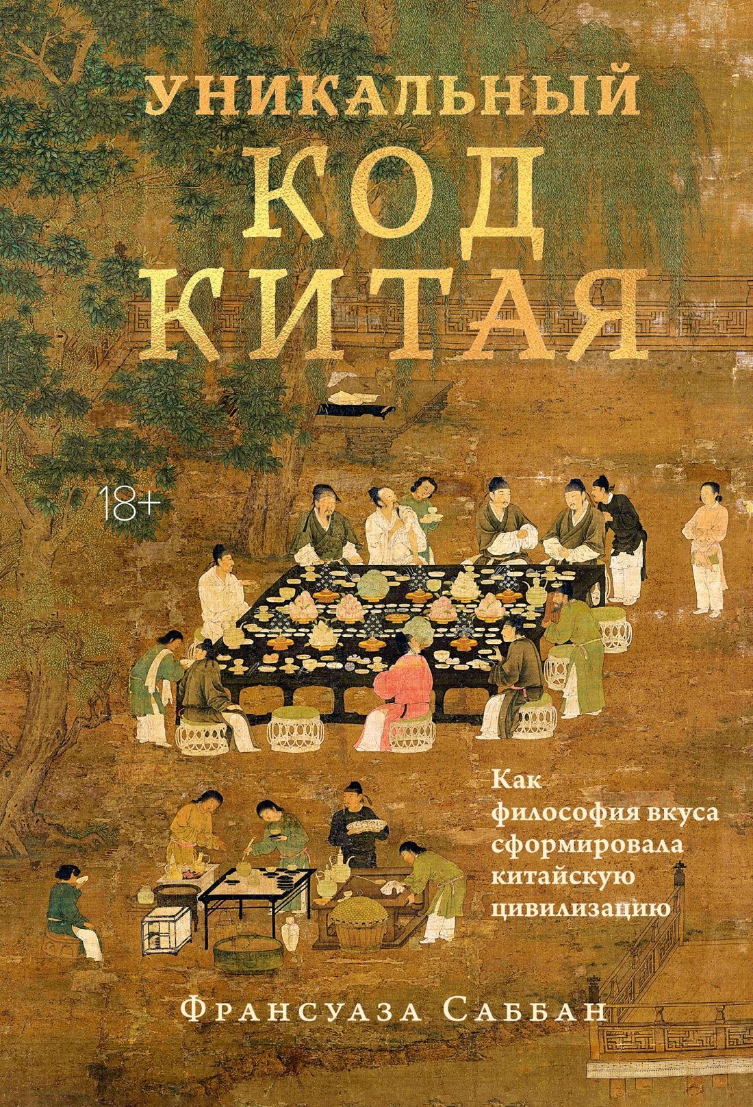 Обложка товара «Уникальный код Китая. Как философия вкуса сформировала китайскую цивилизацию»
