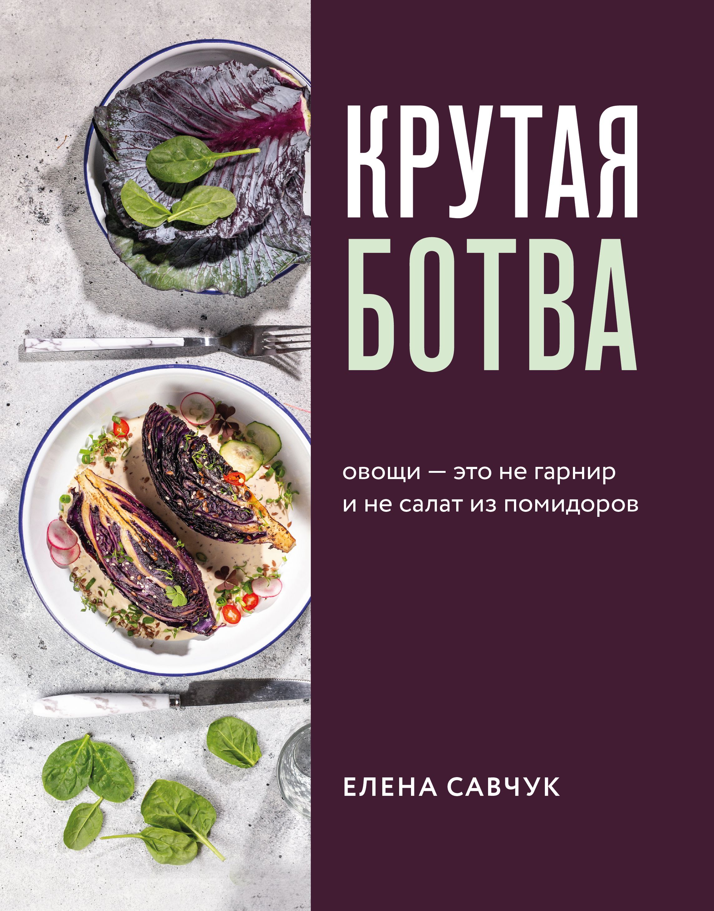 Обложка товара «Крутая ботва. Овощи — это не гарнир... и не салат из помидоров Савчук Е.»