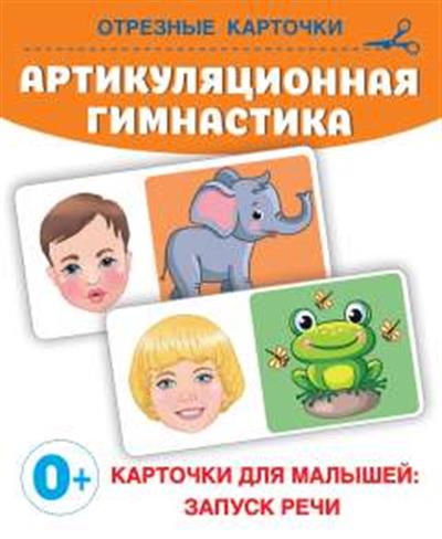 Обложка товара «Артикуляционная гимнастика»