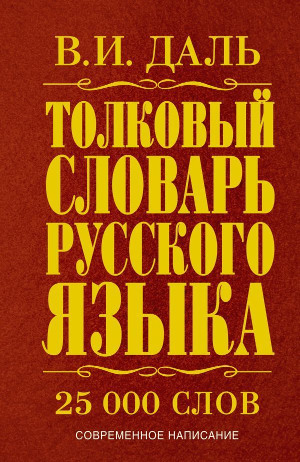 Обложка товара «Толковый словарь русского языка»