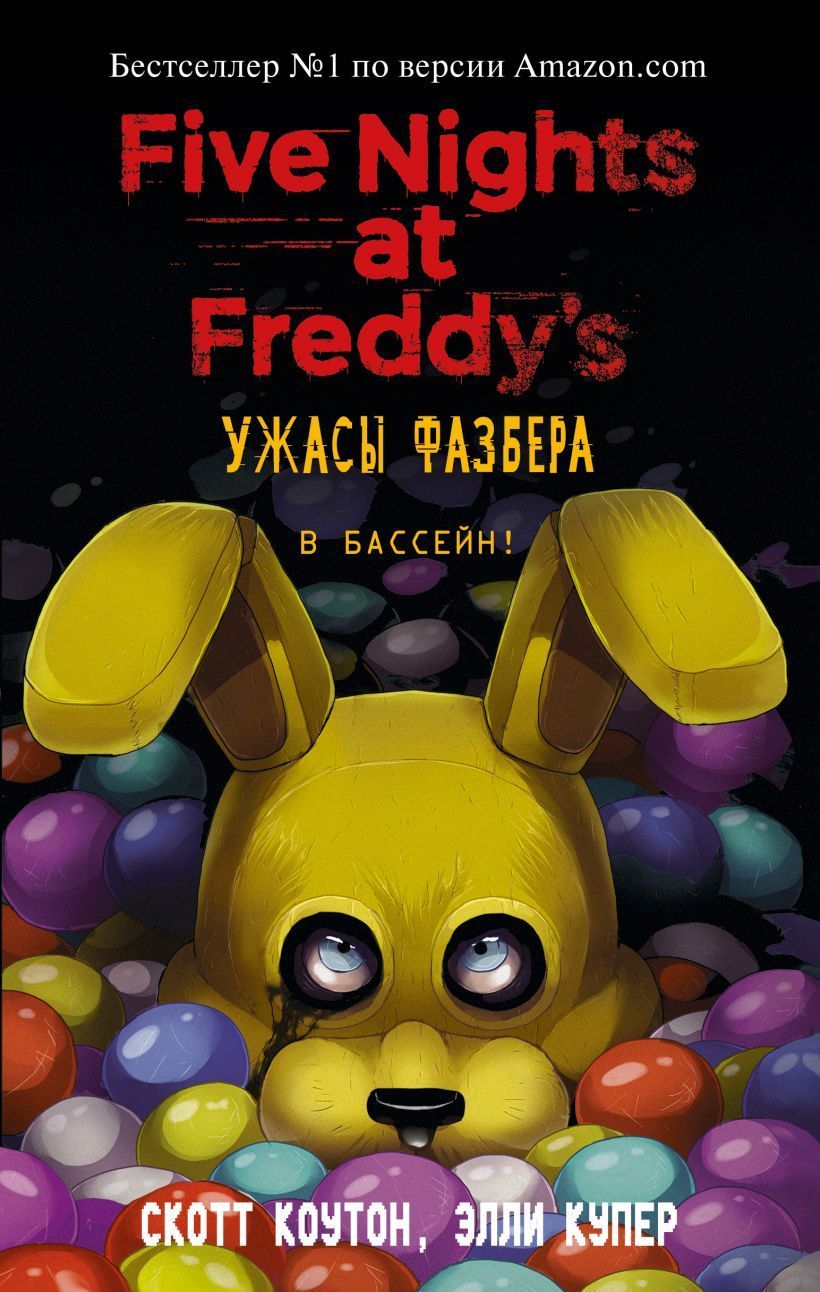 Обложка товара «Ужасы Фазбера. В бассейн! (выпуск 1)»