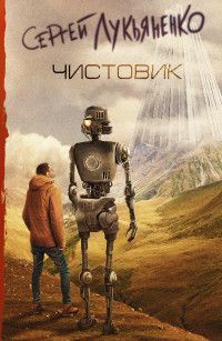 Обложка товара «Чистовик Сергей Лукьяненко»
