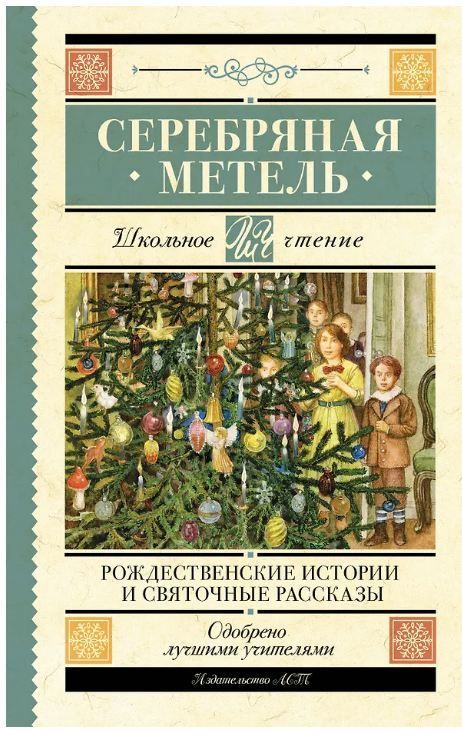 Обложка товара «Серебряная метель. Рождественские истории и святочные рассказы»