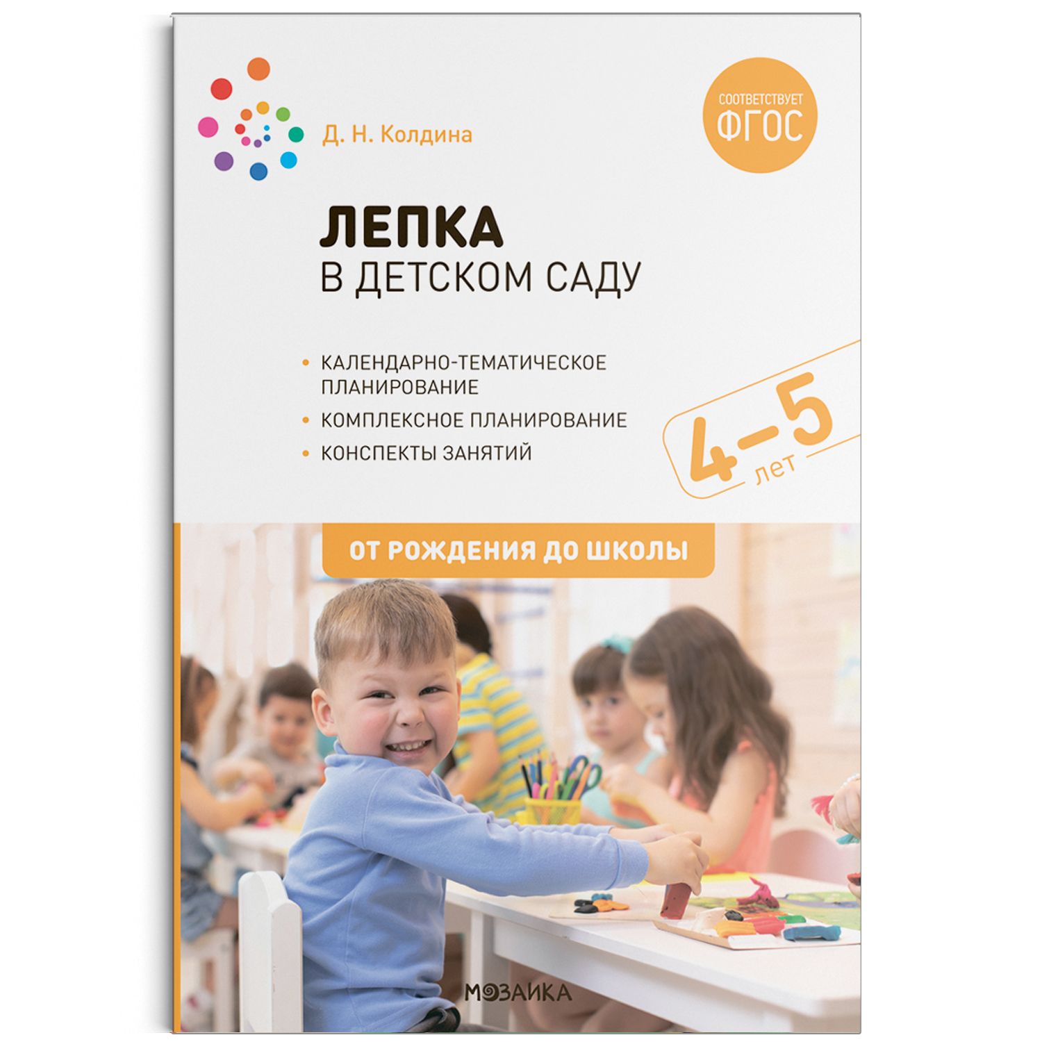 Обложка товара «***Метод. Лепка в детском саду. 4-5 лет. Конспекты занятий. ФГОС»