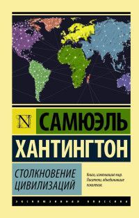 Обложка товара «Столкновение цивилизаций»