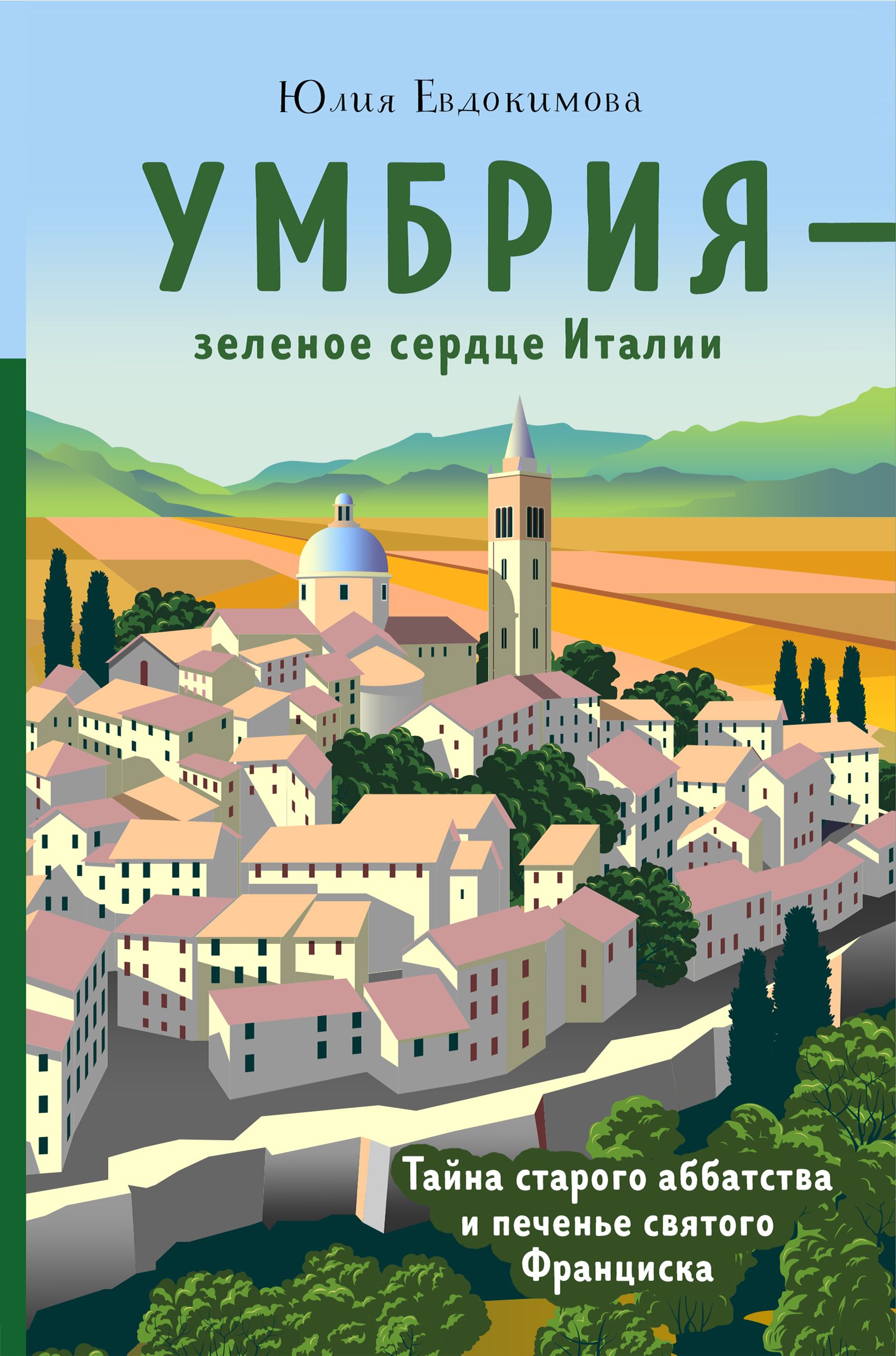 Умбрия - зеленое сердце Италии. Тайна старого аббатства и печенье святого  Франциска Юлия Евдокимова