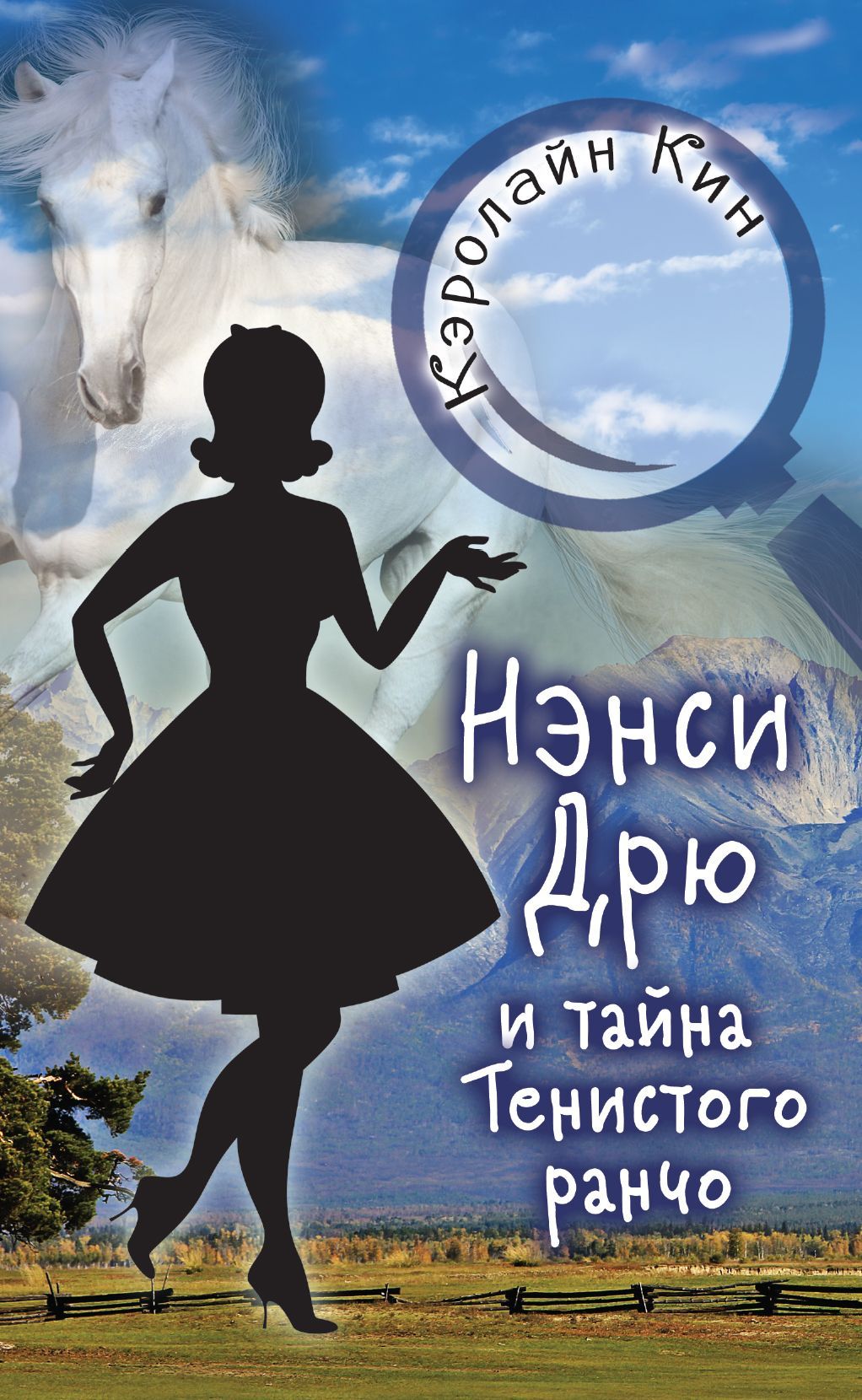 Обложка товара «НЭНСИ ДРЮ и тайна Тенистого ранчо Кин К.»