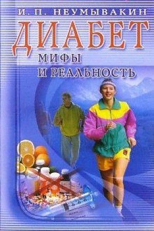 Диабет.Мифы и реальность