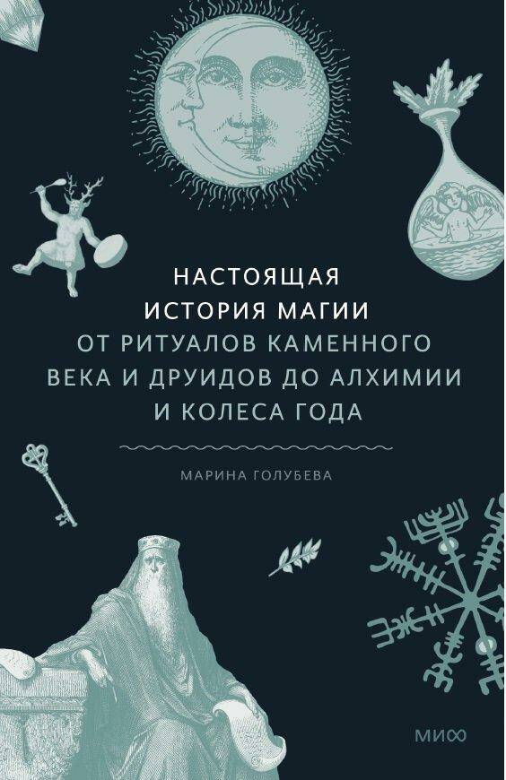 Обложка товара «Настоящая история магии. От ритуалов каменного века и друидов до алхимии и Колеса года Марина Голубева»