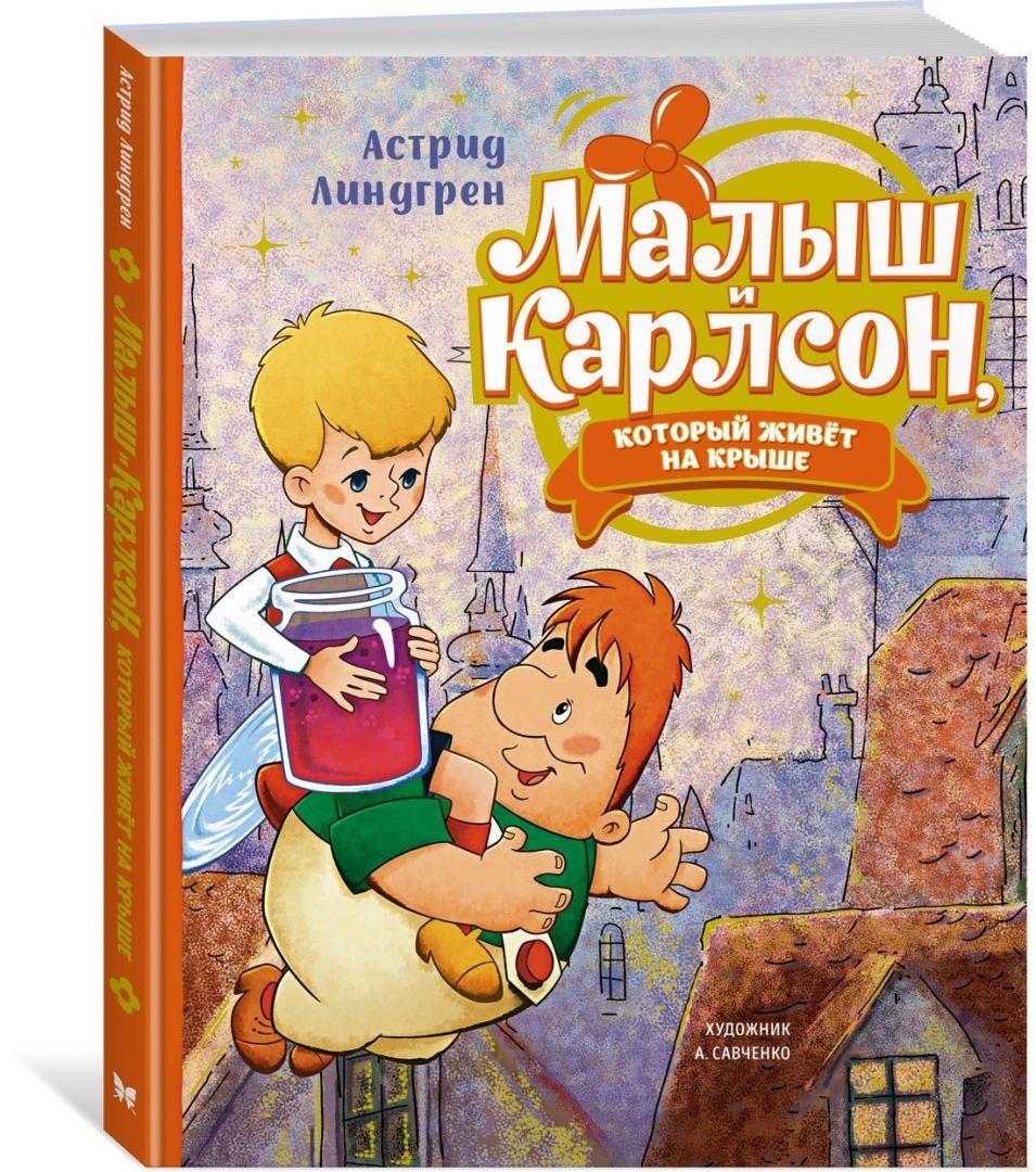 Обложка товара «Малыш и Карлсон,который живёт на крыше (илл. А. Савченко) Астрид Линдгрен»