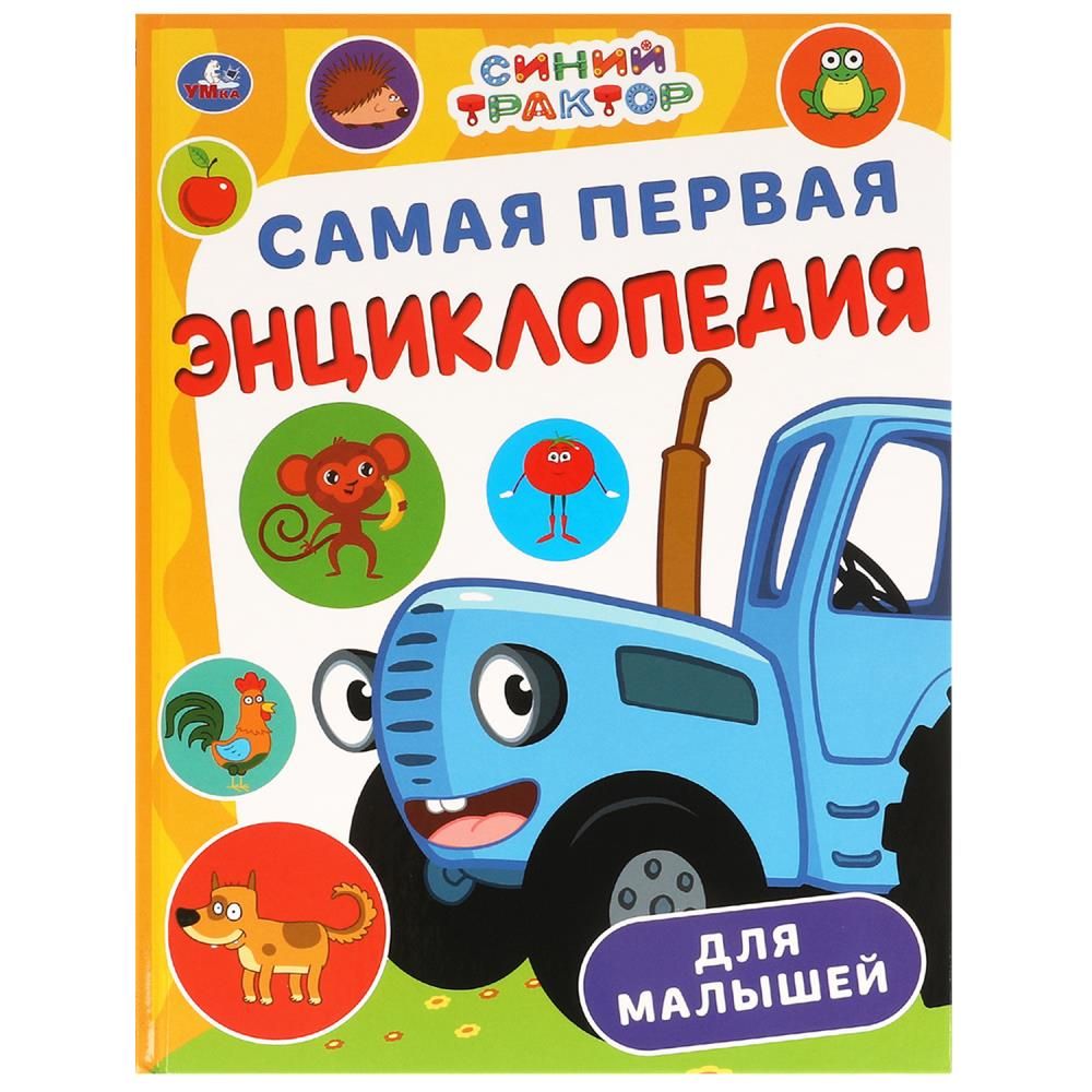 Обложка товара «ЭНЦИКЛОПЕДИЯ А4. Самая первая энциклопедия для малышей. Синий Трактор. 7БЦ. 48 стр. »