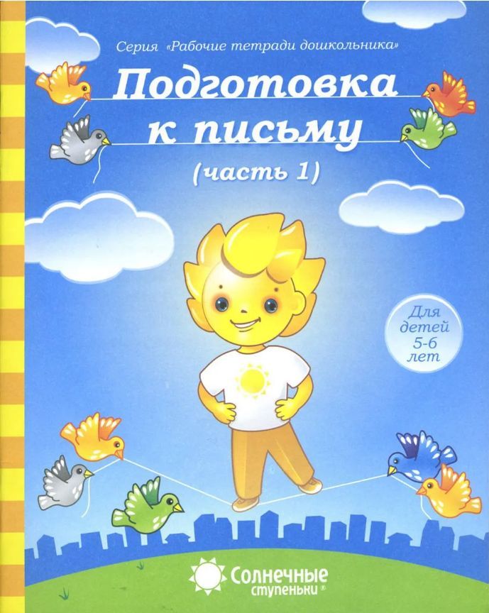 Обложка товара «С/С "Подготовка к письму"  5-6 лет Часть 1,2 (КОМПЛЕКТ)»