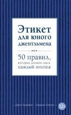 Этикет для юного джентльмена. 50 правил, которые должен знать каждый юноша