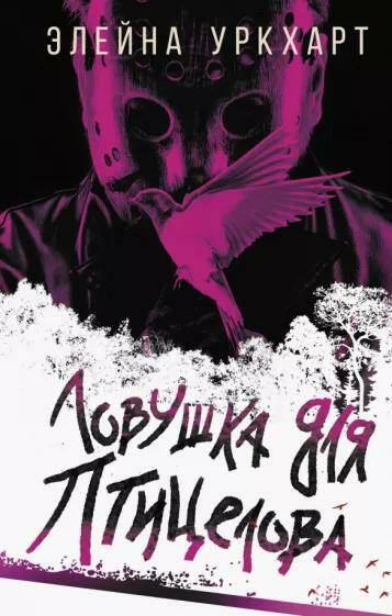 Обложка товара «Ловушка для птицелова Элейна Уркхарт»
