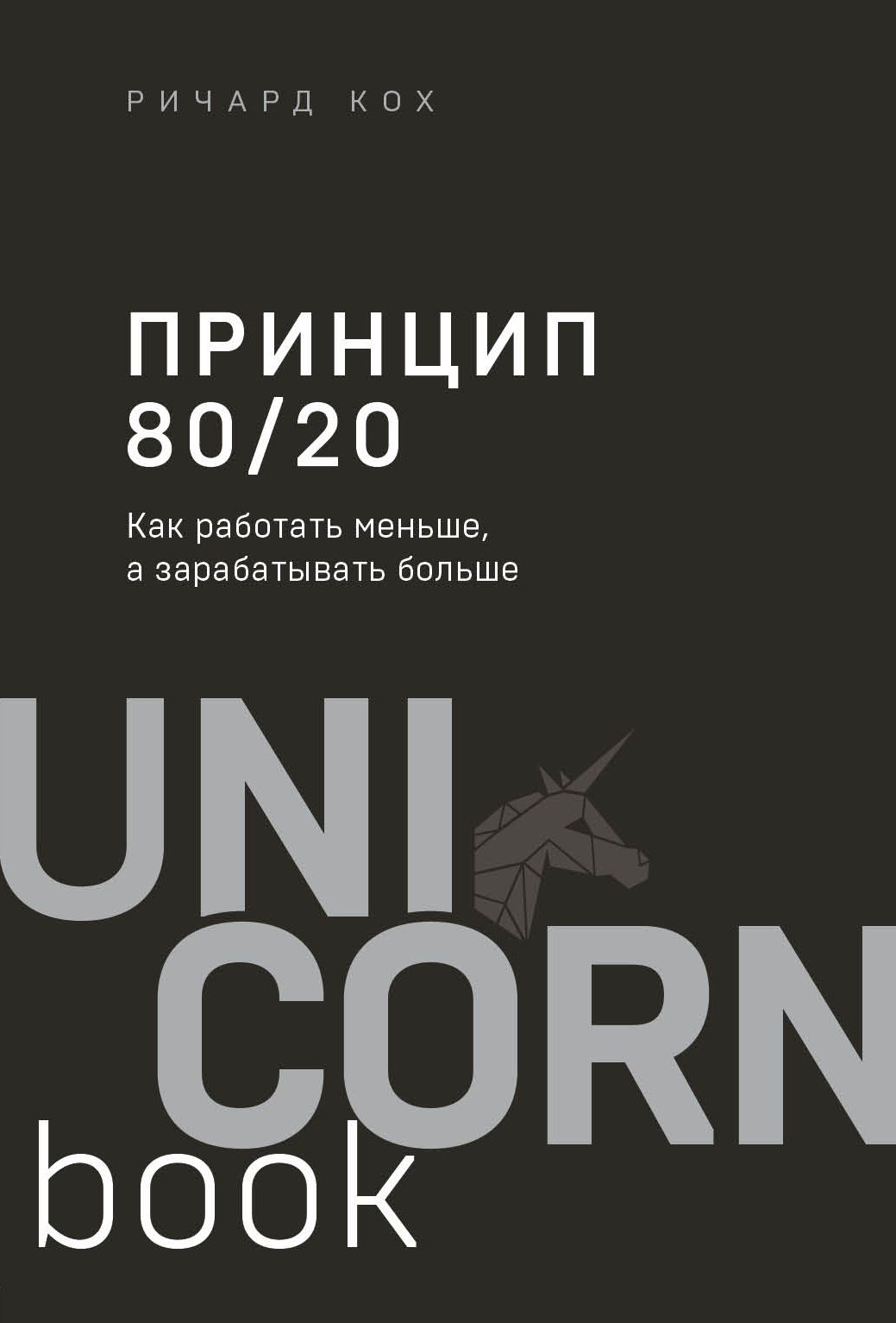 Обложка товара «Принцип 80/20. Как работать меньше, а зарабатывать больше (дополненное издание)»
