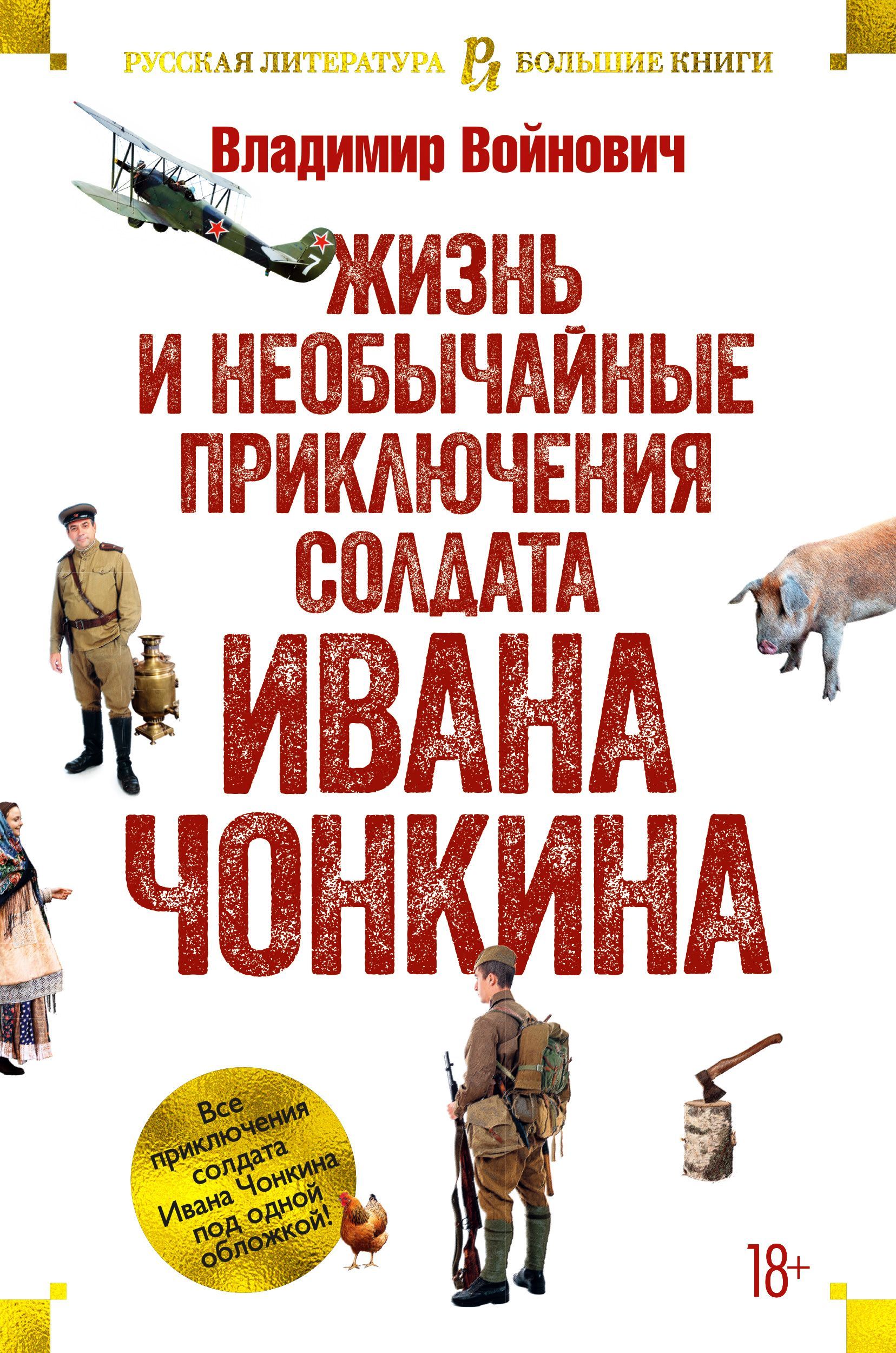 Обложка товара «Жизнь и необычайные приключения солдата Ивана Чонкина»