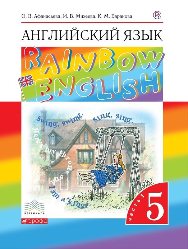Английский язык Rainbow English Учебник 5 класс.(компл.ч.1,2) О.В. Афанасьева