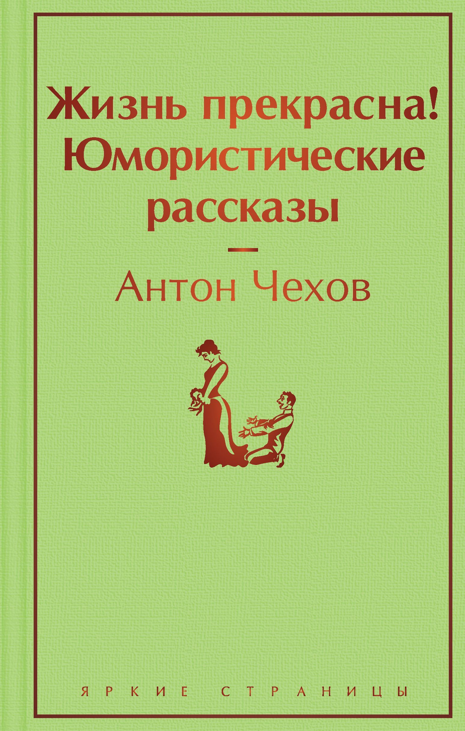 Жизнь прекрасна! Юмористические рассказы Чехов А.П.