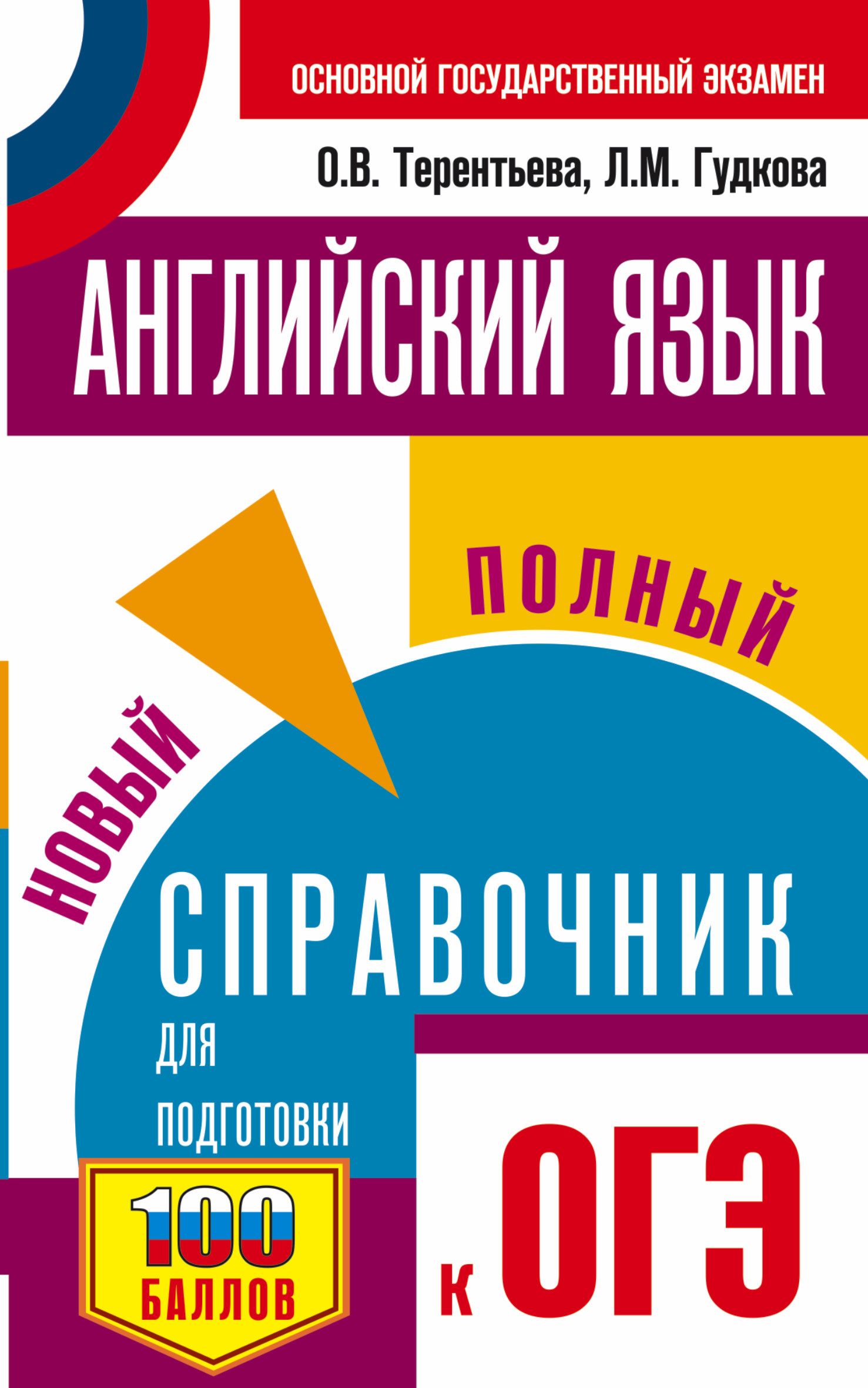 ОГЭ. Английский язык. Новый полный справочник для подготовки к ОГЭ. Терентьева О.В., Гудкова Л.М.