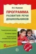 Обложка товара «Метод. Программа развития речи дошкольников. Программа развития речи дошкольников. 5-е изд., дополн./Ушаков Ушакова О.С.»