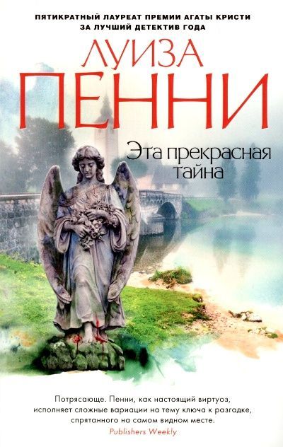 Обложка товара «Эта прекрасная тайна Луиза Пенни»