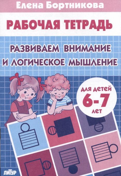 Обложка товара «Р/т Развиваем внимание и логическое мышление 6-7 лет»