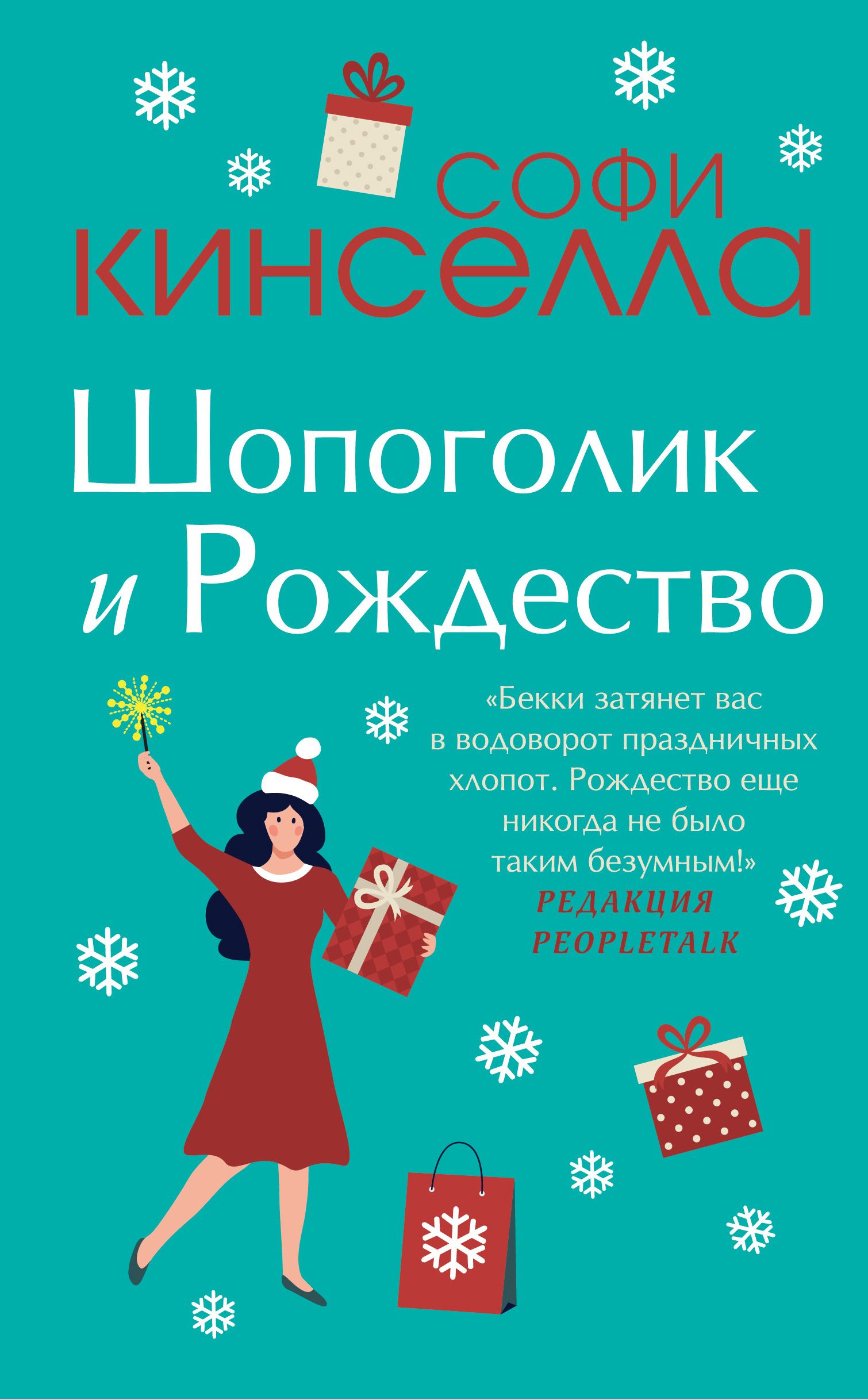 Обложка товара «Шопоголик и Рождество Кинселла С.»